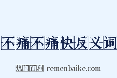 不痛不痛快反义词是什么意思的图片